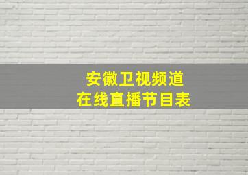 安徽卫视频道在线直播节目表