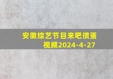 安徽综艺节目来吧掼蛋视频2024-4-27