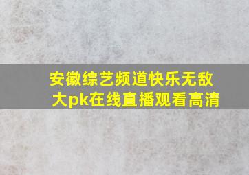 安徽综艺频道快乐无敌大pk在线直播观看高清