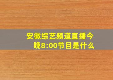 安徽综艺频道直播今晚8:00节目是什么