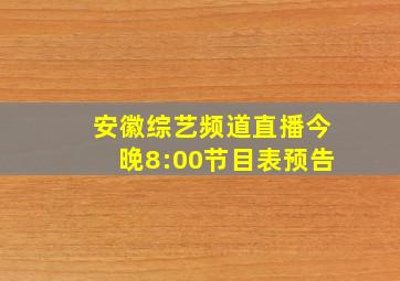 安徽综艺频道直播今晚8:00节目表预告