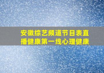 安徽综艺频道节目表直播健康第一线心理健康