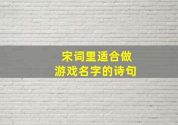 宋词里适合做游戏名字的诗句