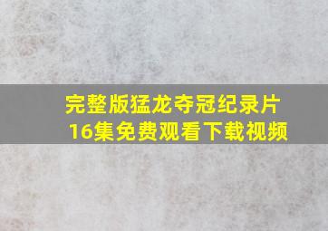 完整版猛龙夺冠纪录片16集免费观看下载视频