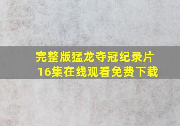 完整版猛龙夺冠纪录片16集在线观看免费下载