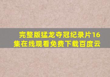 完整版猛龙夺冠纪录片16集在线观看免费下载百度云