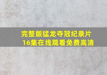 完整版猛龙夺冠纪录片16集在线观看免费高清