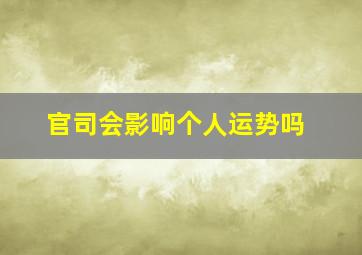 官司会影响个人运势吗