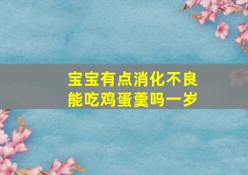 宝宝有点消化不良能吃鸡蛋羹吗一岁