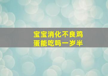 宝宝消化不良鸡蛋能吃吗一岁半