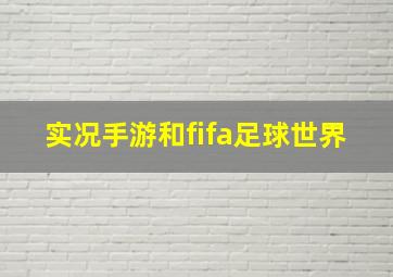 实况手游和fifa足球世界