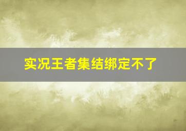 实况王者集结绑定不了