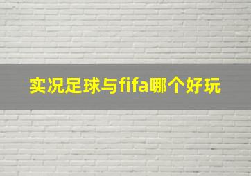 实况足球与fifa哪个好玩