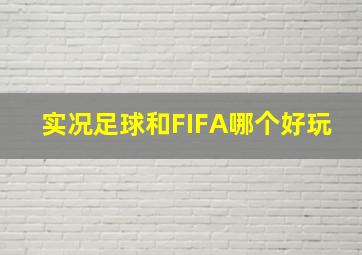 实况足球和FIFA哪个好玩