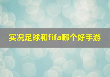 实况足球和fifa哪个好手游