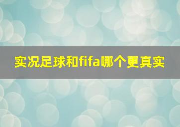 实况足球和fifa哪个更真实