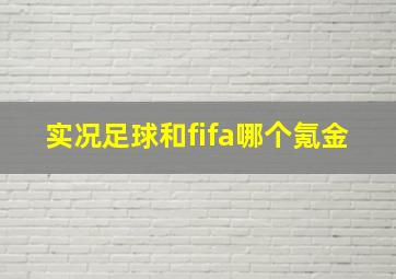 实况足球和fifa哪个氪金