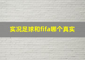 实况足球和fifa哪个真实