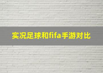 实况足球和fifa手游对比