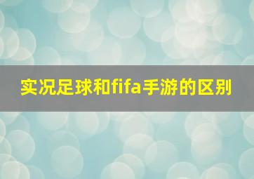 实况足球和fifa手游的区别