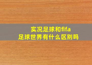 实况足球和fifa足球世界有什么区别吗