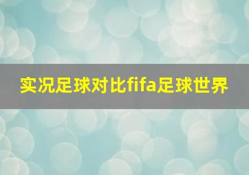 实况足球对比fifa足球世界