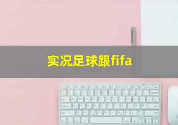 实况足球跟fifa