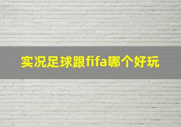 实况足球跟fifa哪个好玩