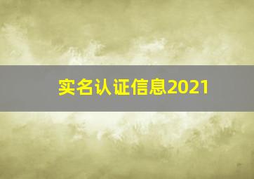 实名认证信息2021