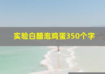 实验白醋泡鸡蛋350个字