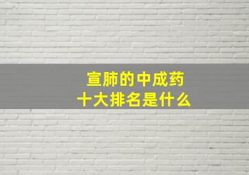 宣肺的中成药十大排名是什么