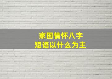 家国情怀八字短语以什么为主