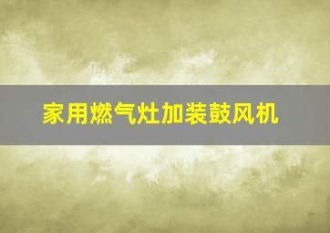 家用燃气灶加装鼓风机