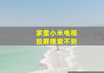 家里小米电视投屏搜索不到