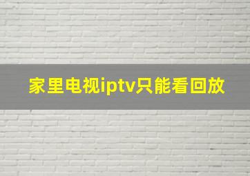 家里电视iptv只能看回放