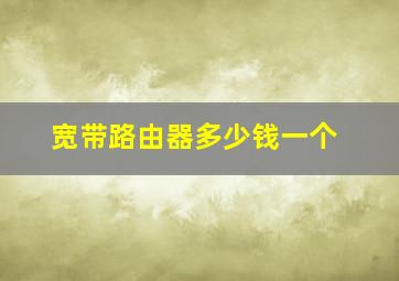 宽带路由器多少钱一个