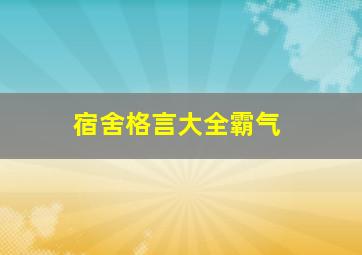 宿舍格言大全霸气