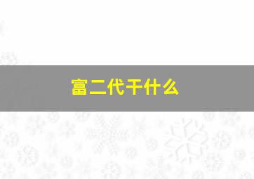 富二代干什么