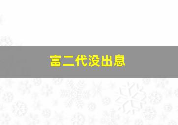 富二代没出息