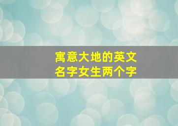 寓意大地的英文名字女生两个字