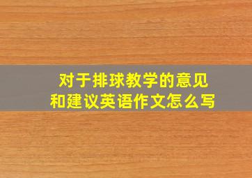 对于排球教学的意见和建议英语作文怎么写