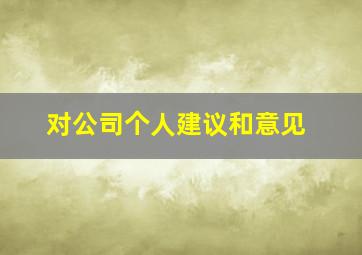 对公司个人建议和意见