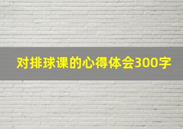 对排球课的心得体会300字