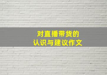 对直播带货的认识与建议作文