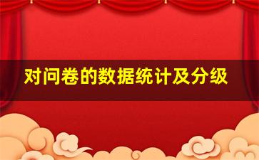 对问卷的数据统计及分级