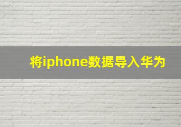 将iphone数据导入华为