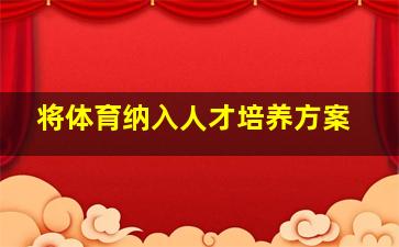 将体育纳入人才培养方案