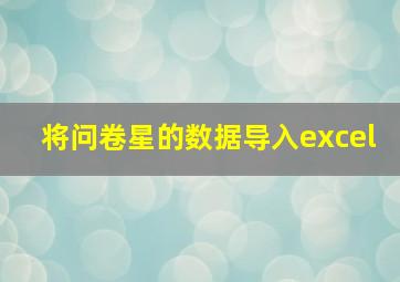 将问卷星的数据导入excel