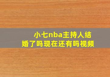 小七nba主持人结婚了吗现在还有吗视频