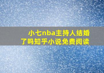 小七nba主持人结婚了吗知乎小说免费阅读